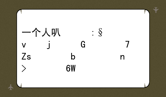 一个人可以玩起来的网游.不喜组队组团.只想单练.自给自足的