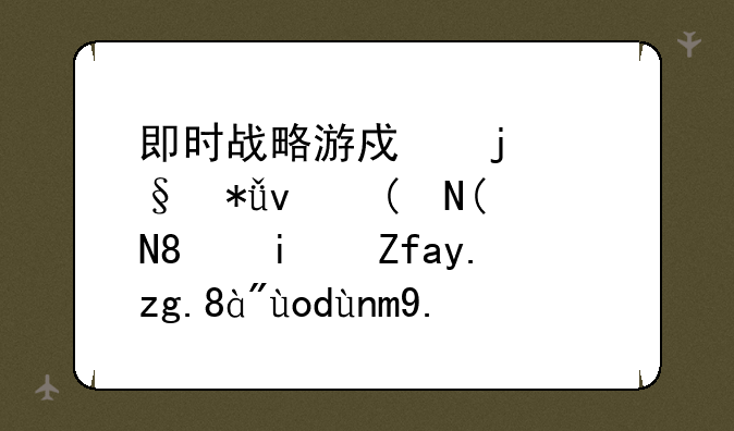 即时战略游戏的天花板——《星际争霸》当年为什么这么火？
