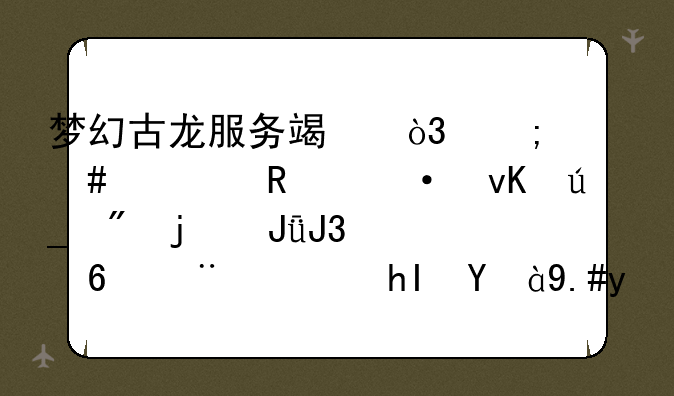 梦幻古龙服务端，怎么修改灭青得到的钱和经验，感激不尽！