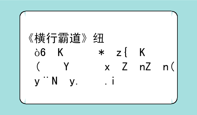 《横行霸道》线上模式中,被称为“地里学家”的角色是哪一位?