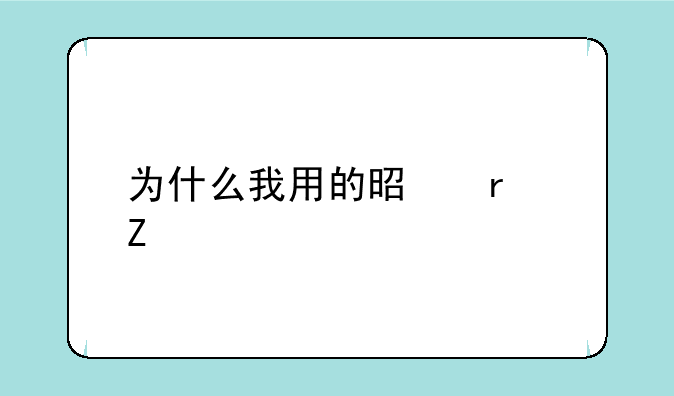 为什么我用的是最新版本的QQ,没有商务伴侣啊,怎么才能开通啊?