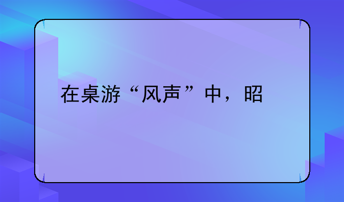 在桌游“风声”中，是出牌阶段与传递情报阶段的顺序是什么？