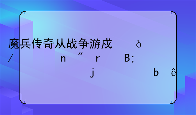 魔兵传奇从战争游戏开始一直到最后一局的对阵人物和等级资料