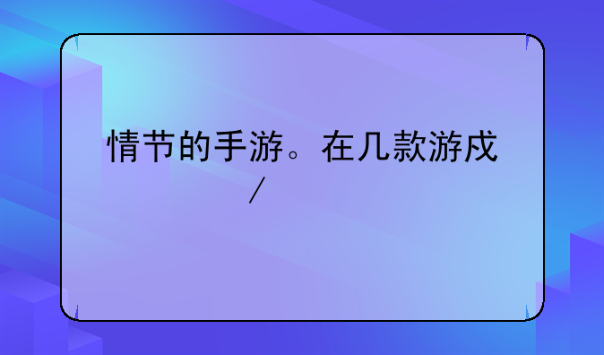 情节的手游。在几款游戏中,之所以有大部分,都是可以帮助玩家享受真实恋爱体
