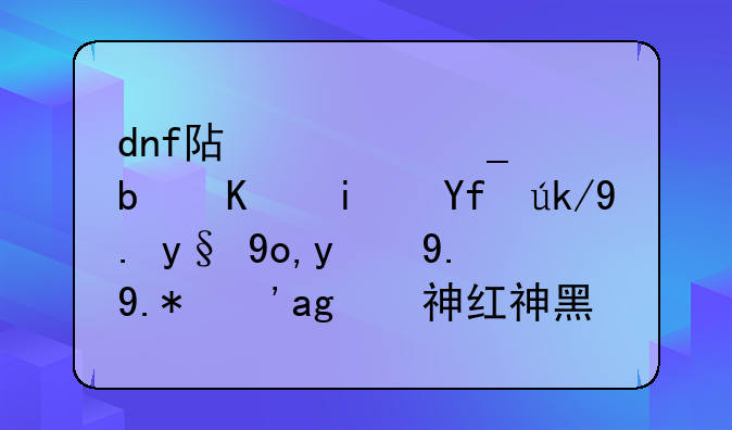 dnf阿修罗是不是四鬼中最弱的一个？白神红神黑神，貌似没听过称赞瞎子的话。