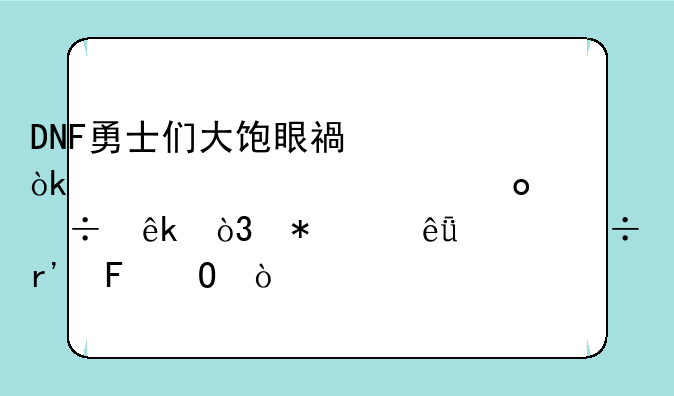 DNF勇士们大饱眼福：迷你泳装赛丽亚，加个纱巾好有味道！如何评价？