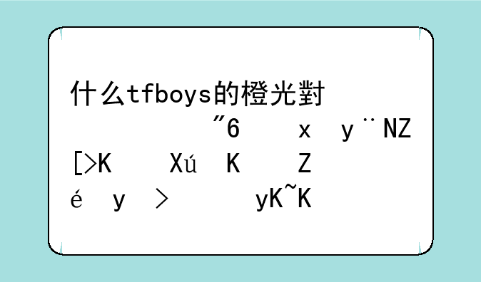 什么tfboys的橙光小游戏里的女主叫上官琳，男主角是南宫泽（王俊凯）