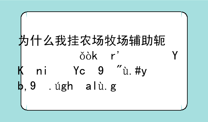 为什么我挂农场牧场辅助软件就会有广告但是又看不到画面关也关不了