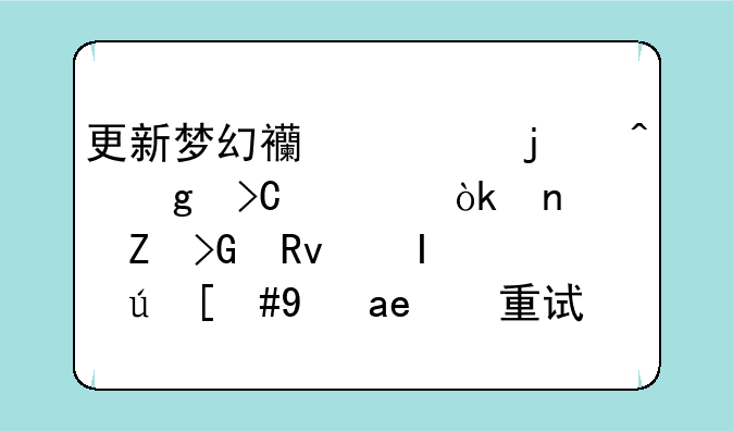 更新梦幻西游的时候提示：更新发生