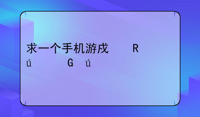 求一个手机游戏男主边跑边打僵尸，然后收集汽油驾车通关的3D横版游戏
