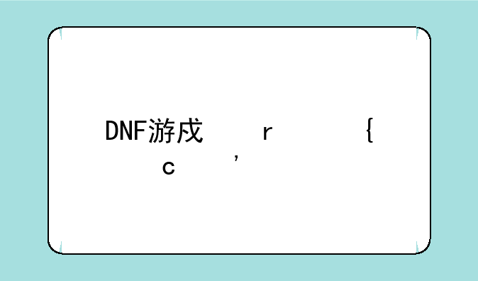 DNF游戏最神秘光剑，外观能随等级变化，剑魂竟然无法装备，你怎么看？