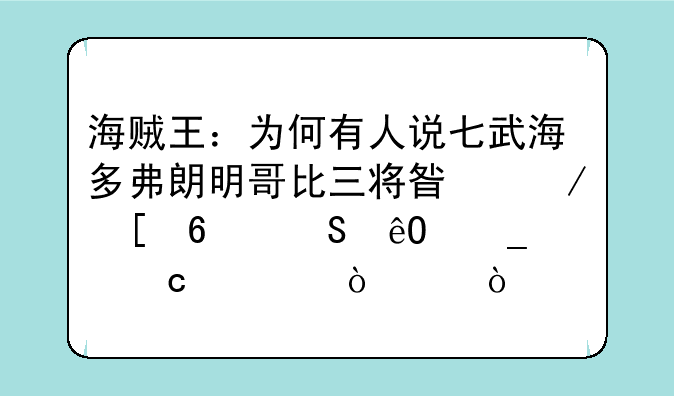 海贼王：为何有人说七武海多弗朗明