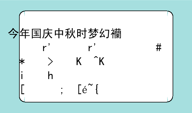 今年国庆中秋时梦幻西游有没有什么活动可以不杀怪就能得经验金钱奖励的