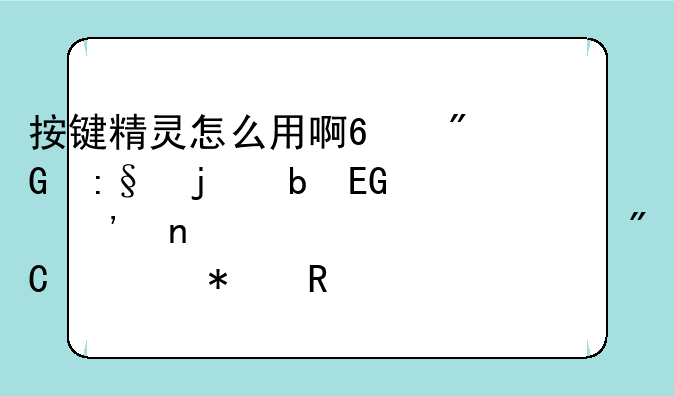 按键精灵怎么用啊?我玩的是QQ三国,想