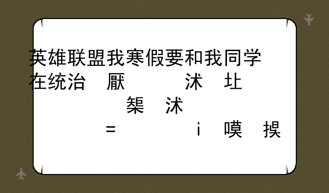 英雄联盟我寒假要和我同学在统治战场单挑，我用无极剑圣，她用麦林炮手，怎么才能打得赢?