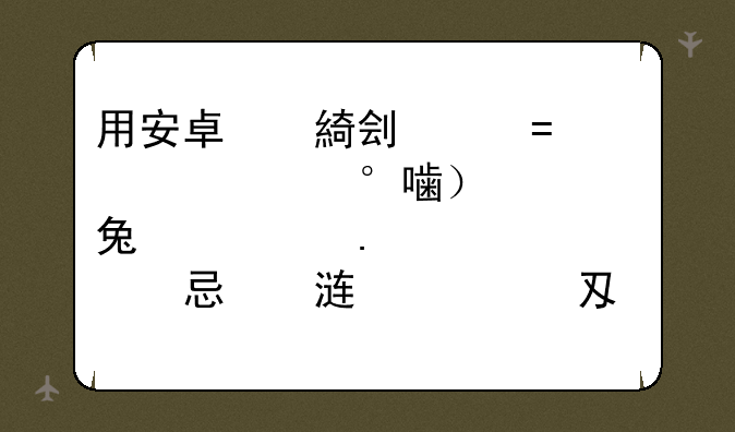 用安卓平板安装了老虎地图，还下载了地图数据包（按操作成功制作成离线的），但用着用着都无故退出，也.