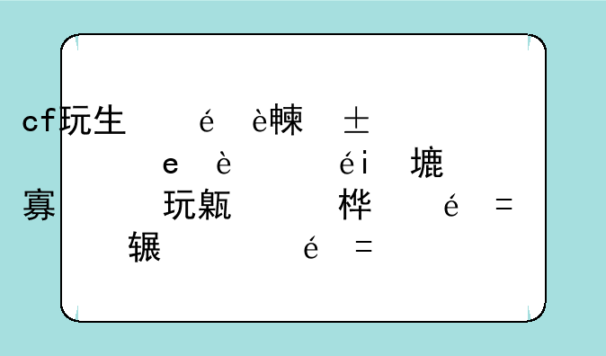 cf玩生化时移动（我被橄榄幽灵病毒）总是掉血，就是不停下降，周围没有佣兵，地图是生化酒店