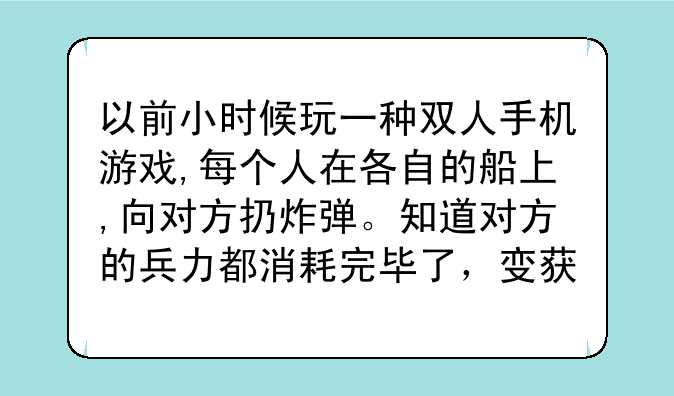 以前小时候玩一种双人手机游戏,每个