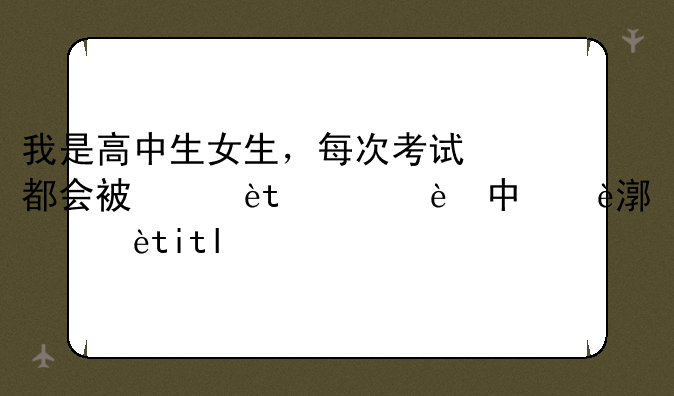 我是高中生女生，每次考试都会被父母打屁股，因为考试不好会挨打，想我这样的，还有吗我该怎么办？