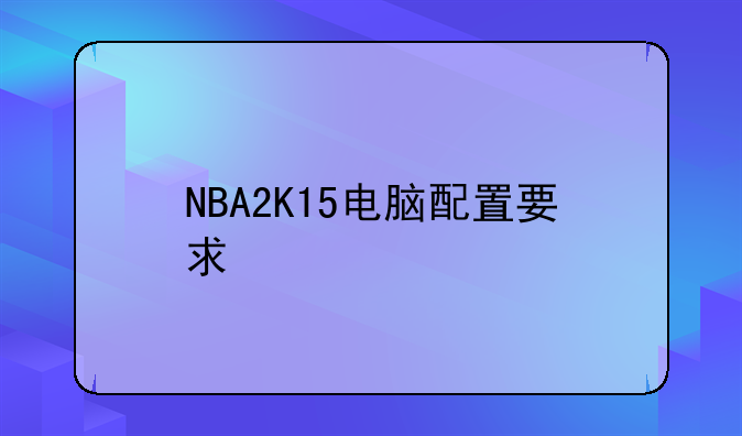 NBA2K15电脑配置要求