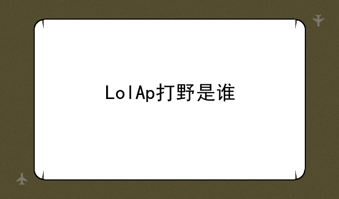 LolAp打野是谁