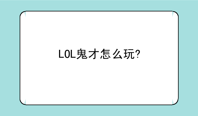 LOL鬼才怎么玩?