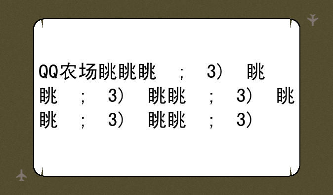 QQ农场排行榜