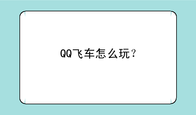 QQ飞车怎么玩？
