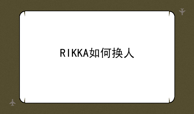 RIKKA如何换人