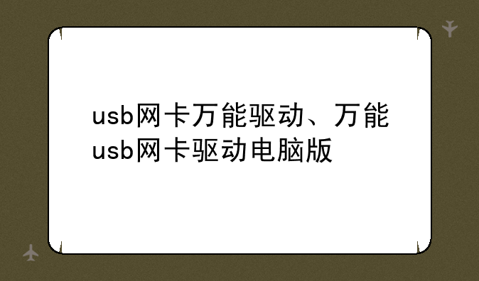 usb网卡万能驱动、万能usb网卡驱动电脑版