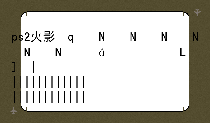 ps2火影忍者游戏__ps2火影忍者游戏大全