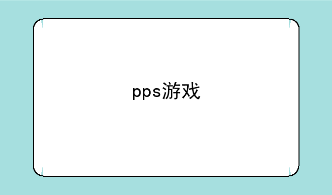 pps游戏