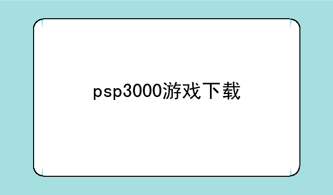 psp3000游戏下载