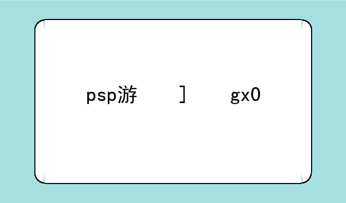 psp游戏王gx3