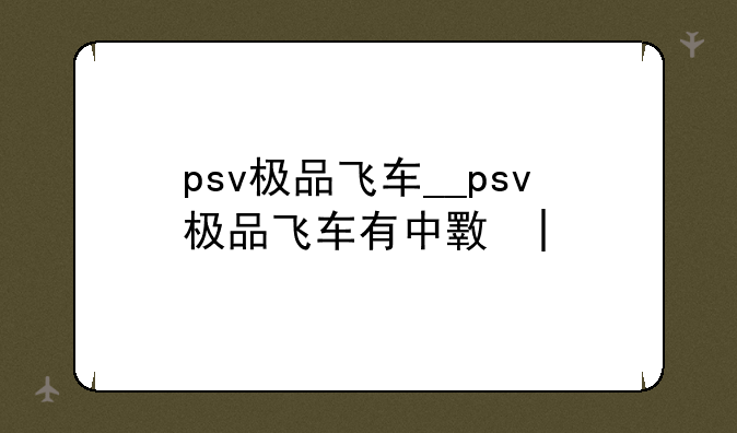 psv极品飞车__psv极品飞车有中文吗