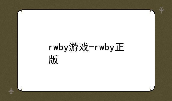 rwby游戏-rwby正版