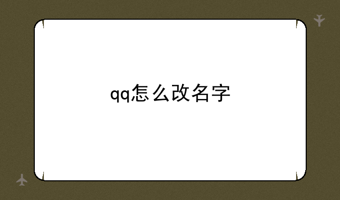 qq怎么改名字