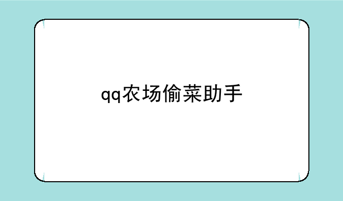 qq农场偷菜助手