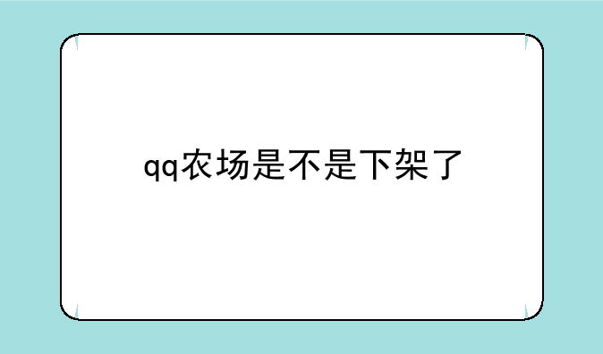 qq农场是不是下架了
