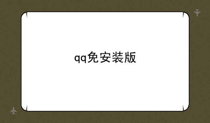 qq免安装版