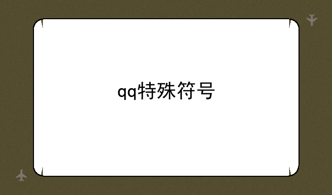 qq特殊符号