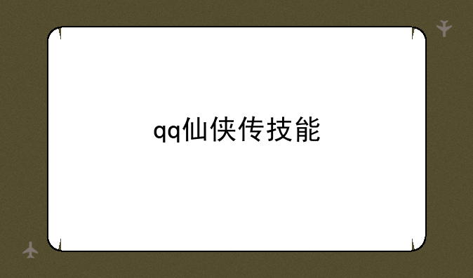 qq仙侠传技能