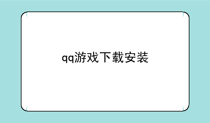 qq游戏下载安装