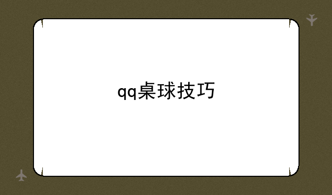 qq桌球技巧