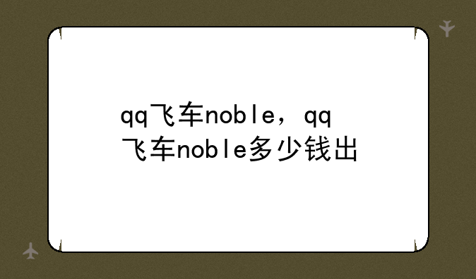 qq飞车noble，qq飞车noble多少钱出