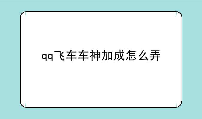 qq飞车车神加成怎么弄