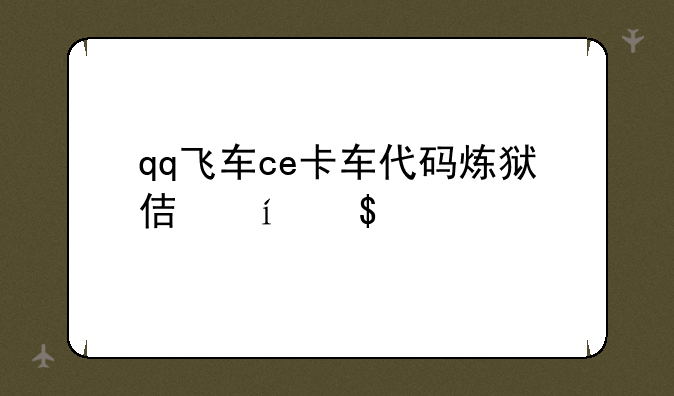 qq飞车ce卡车代码炼狱使者