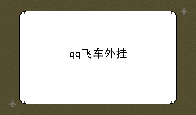 qq飞车外挂