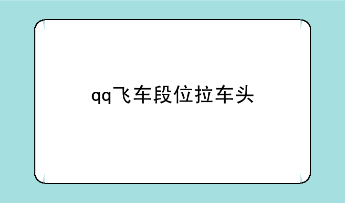 qq飞车段位拉车头
