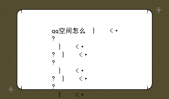 qq空间怎么发红包——qq空间怎么发红包封面